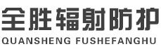 江北全胜辐射防护工程有限公司